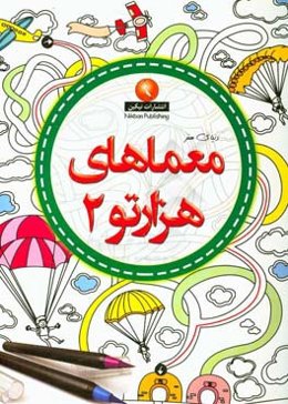 معماهای هزار تو 2