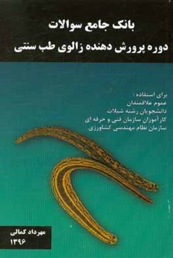 بانک جامع سوالات آزمون کتبی دوره پرورش‌دهنده زالوی طب سنتی سازمان آموزش فنی و حرفه‌ای کشور کد استاندارد ...
