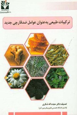 ترکیبات طبیعی به عنوان عوامل ضد قارچی جدید