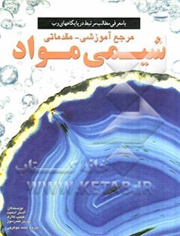 شیمی مواد: مرجع آموزشی - مقدماتی با معرفی مطالب مرتبط دروب
