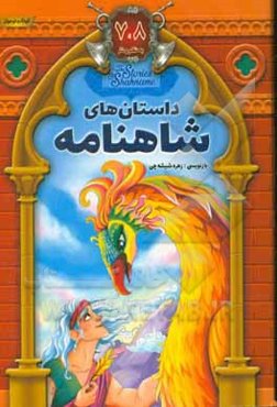 داستانهای شاهنامه به نثر