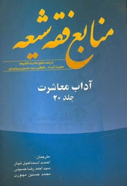 منابع فقه شیعه ترجمه جامع احادیث الشیعه: آداب معاشرت