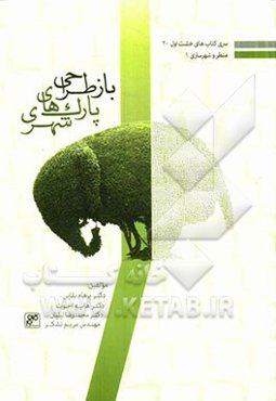 بازطراحی پارک‌های شهری