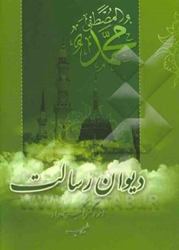 دیوان رسالت