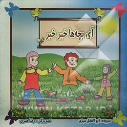 آی بچه‌ها خبر خبر