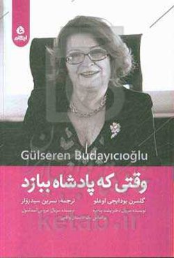 وقتی که پادشاه ببازد