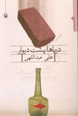 دریاها پشت دیوار: مجموعه شعر