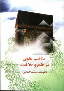 مناقب علوی در قلمرو بلاغت