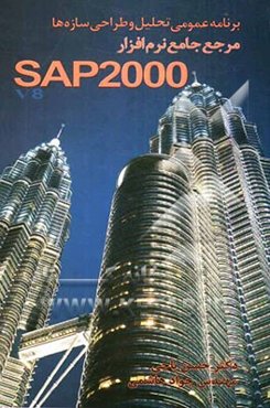 برنامه عمومی تحلیل و طراحی سازه‌ها: مرجع جامع نرم‌افزار SAP2000