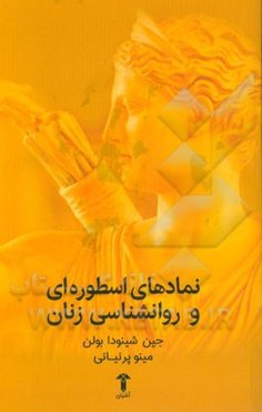 نمادهای اسطوره‌ای و روان‌شناسی زنان (متن کامل): کهن الگوهای قدرتمندی که درون زنان می‌زیند (با مقدمه جدید 2014)