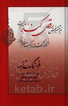 فرهنگ‌نامه شهدای استان سمنان شهرستان دامغان: از شهید ابوالفضل ملایی تا شهید محمدرضا نجاریان