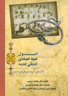 اصول حفظ الصحه قابلگی جدید (آموزه‌های نخستین دوره‌ی مامایی نوین در ایران) ...