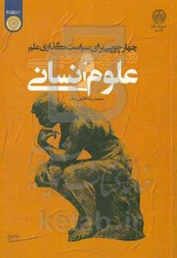 چهارچوبی برای سیاست‌گذاری علم: تعامل علوم طبیعی و علوم انسانی