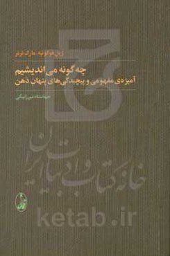 چه‌گونه می‌اندیشم: آمیزه‌ی مفهومی و پیچیدگی‌های پنهان ذهن