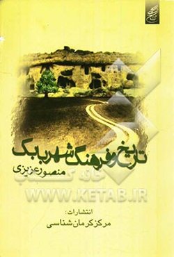 تاریخ و فرهنگ شهر بابک با نگاهی به تاریخ مهدوی و متون قدیم