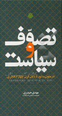 تصوف و سیاست در متون منثور تا پایان قرن چهارم هجری