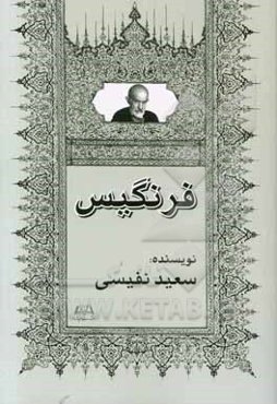 رمان فرنگیس