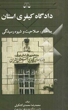 دادگاه کیفری استان (ساختار، صلاحیت و شیوه رسیدگی)