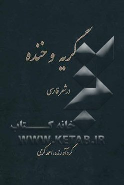 گریه و خنده در شعر فارسی