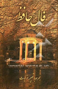 فالنامه کامل دیوان حافظ همراه با شرح و تعبیر غزلیات