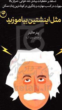 مثل اینشتین بیاموزید: تسلط بر حفظیات بیشتر، تندخوانی، تمرکز بالا، سهولت در کسب مهارت و یادگیری در کوتاه‌ترین زمان ممکن