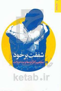 شفقت بر خود: مفاهیم، کارکردها و مداخلات