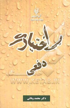 بی‌اختیاری دفعی