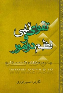 تقوای الهی و نظم در امور: رمز موفقیت و رشد مدیران