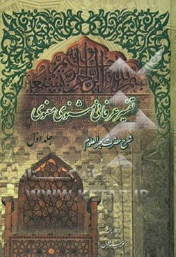 تفسیر عرفانی مثنوی معنوی: شرح حضرت بحرالعلوم