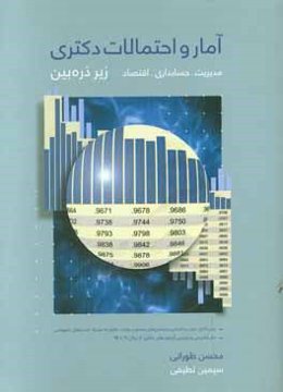 آمار و احتمالات دکتری مدیریت، حسابداری و اقتصاد زیر ذره‌بین