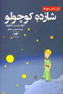 شازده کوچولو