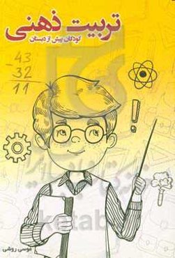 تربیت ذهنی کودکان پیش از دبستان