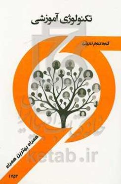 مقدمات تکنولوژی آموزشی