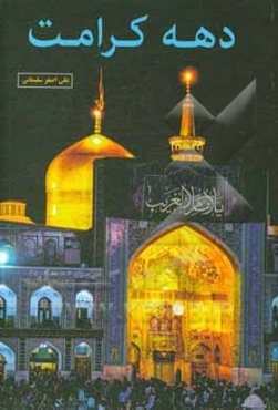 دهه کرامت در تکریم مکانت فاطمه معصومه، احمدبن موسی، علی‌بن موسی‌الرضا علیهم‌السلام