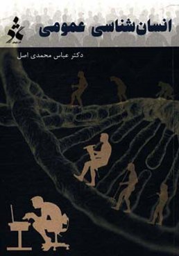 انسان‌شناسی عمومی