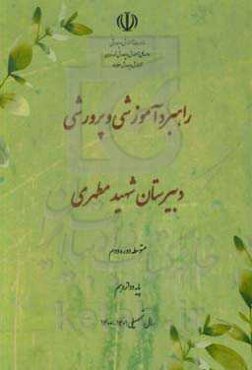 راهبرد آموزشی و پرورشی دبیرستان شهید مطهری پایه دوازدهم سال تحصیلی 1401 - 1400