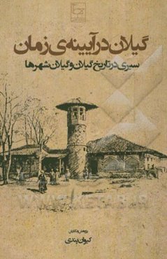 گیلان در آیینه‌ی زمان (سیری در تاریخ گیلان و گیلانشهرها)