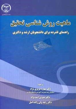 ماهیت روش‌شناسی تحقیق: راهنمای فشرده برای دانشجویان ارشد و دکتری