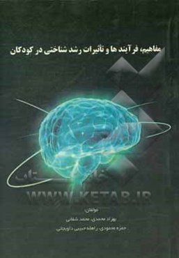 مفاهیم، فرآیند‌ها و تاثیرات رشد شناختی در کودکان