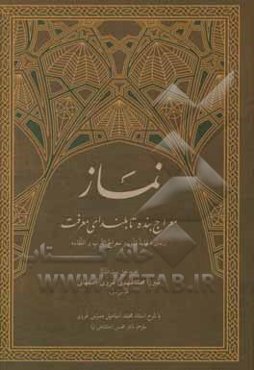 نماز معراج بنده تا بلندای معرفت