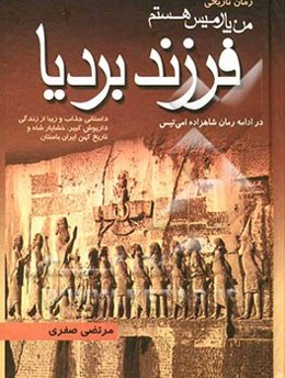 فرزند بردیا: داستانی جذاب بر اساس زندگی داریوش کبیر، خشایارشاه و تاریخ گهربار ایران