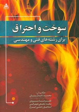سوخت و احتراق: برای رشته‌های فنی و مهندسی