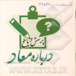 پرسش و پاسخ درباره معاد