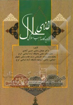 غذای حلال از دیدگاه مذاهب اسلامی