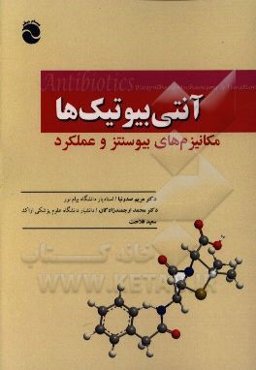 آنتی‌بیوتیک‌ها: مکانیزم‌های بیوسنتز و عملکرد