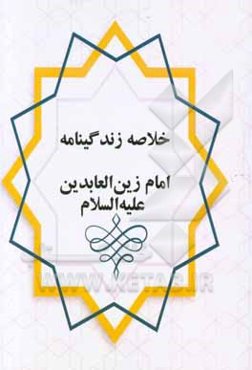 خلاصه زندگانی امام زین العابدین (ع)
