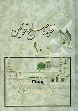 قصه صلح خونین: تاریخ زندگی سیاسی، اجتماعی حضرت امام حسن مجتبی (ع)