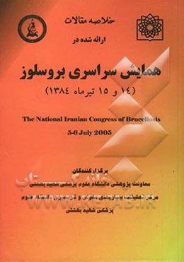 خلاصه مقالات ارائه شده در همایش سراسری بروسلوز (14 و 15 تیرماه 1384)