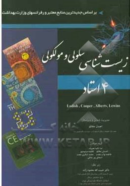 زیست‌شناسی سلولی و مولکولی چهار استاد