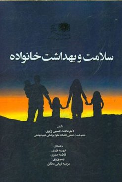 سلامت و بهداشت خانواده